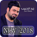 أغاني زيد الحبيب 2018 بدون نت - ziad alhabeb APK