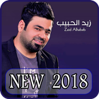 أغاني زيد الحبيب 2018 بدون نت - ziad alhabeb icono