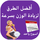 وصفات رائعة لزيادة وزنك في اقل من 15 يوم APK