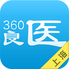 360上海良医 icône
