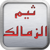 ثيم الزمالك 2017 APK