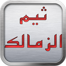 ثيم الزمالك 2017 APK