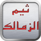 ثيم الزمالك 2017 ícone