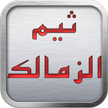 ثيم الزمالك 2017