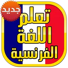 تعلم اللغة الفرنسية دون انترنت APK 下載