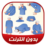 تعليم الصلاة والوضوء بدون نت