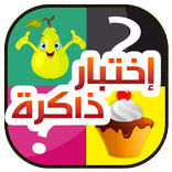 لعبة ذكاء الأطفال بدون نت