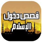 قصص دخول للإسلام icon