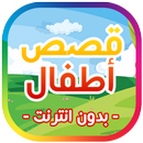 قصص أطفال مفيدة بدون انترنت APK