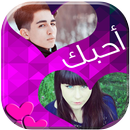 تركيب صورتك مع حبيبك في قلب APK