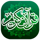 القرآن الكريم كامل بدون انترنت 圖標
