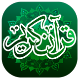 القرآن الكريم كامل بدون انترنت icono