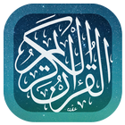 تفسير القرآن كاملا بدون نت icône