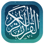 تفسير القرآن كاملا بدون نت