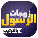 زوجات الرسول محمد بالترتيب APK