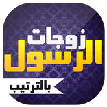 زوجات الرسول محمد بالترتيب