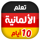 تعلم الألمانية في 10 أيام APK