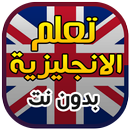تعليم اللغة الانجليزية بدون نت APK
