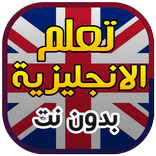 تعليم اللغة الانجليزية بدون نت