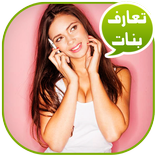 ارقام بنات للتعارف واتس اب