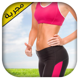 وصفات شد البطن و الصدر بدون نت