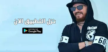 أغاني الشاب بلال 2025