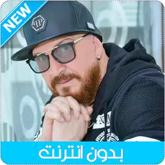 Cheb Bilal 2020 - الشاب بلال بدون أنترنيت