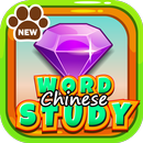 중국어 단어 학습 게임 APK
