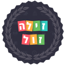 זילה-זול - קנייה חכמה באינטרנט APK