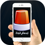 ”حدد مكان هاتفك