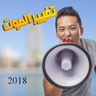 برنامج تغيير صوتك أثناء المكالمة