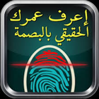 قياس عمرك بالبصمة _prank icon