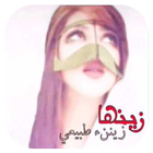 شيلة  زينها زينن طبيعي icon