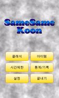 SameSameKoon 포스터