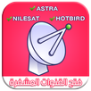 فتح قنوات مشفرة جميع الأقمار APK