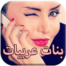 شات بنات عربيات 2017 APK