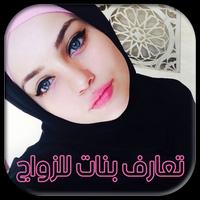 تعارف بنات للزواج - جديد Ekran Görüntüsü 1