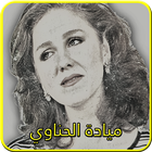 أغاني ميادة الحناوي icône