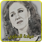 أغاني ميادة الحناوي icon