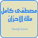 أغاني مصطفى كامل APK
