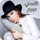 أغاني نانسي عجرم 圖標