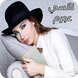 أغاني نانسي عجرم icon