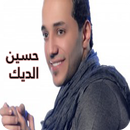 أغاني حسين الديك APK