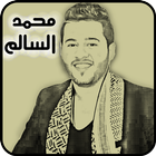 أغاني محمد السالم icône
