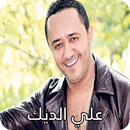 أغاني علي الديك APK