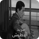 أغاني فريد الأطرش icon