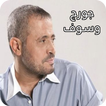أغاني جورج وسوف