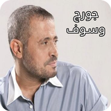 أغاني جورج وسوف icon