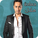 أغاني حماده هلال APK