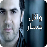 أغاني وائل جسار icon